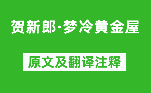 蔣捷《賀新郎·夢冷黃金屋》原文及翻譯注釋,詩意解釋