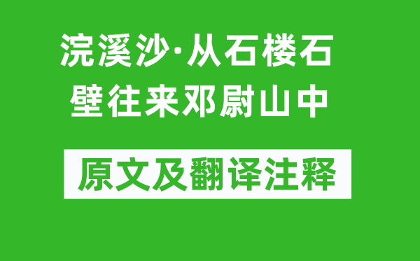 鄭文焯《浣溪沙·從石樓石壁往來鄧尉山中》原文及翻譯注釋,詩意解釋