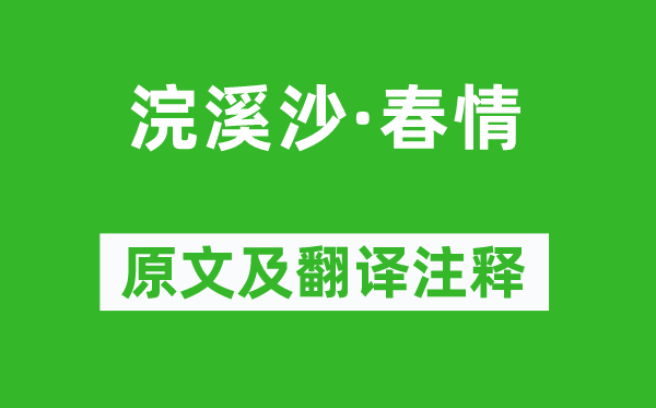 蘇軾《浣溪沙·春情》原文及翻譯注釋,詩意解釋