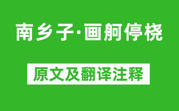 歐陽炯《南鄉子·畫舸停橈》原文及翻譯注釋,詩意解釋