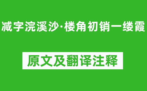 賀鑄《減字浣溪沙·樓角初銷一縷霞》原文及翻譯注釋,詩意解釋