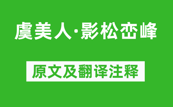 侯文曜《虞美人·影松巒峰》原文及翻譯注釋,詩意解釋