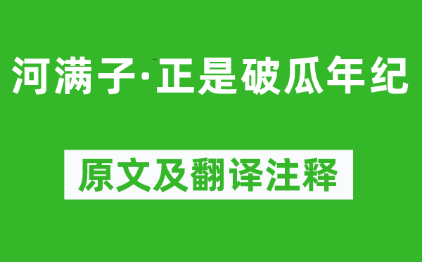 和凝《河滿子·正是破瓜年紀》原文及翻譯注釋,詩意解釋