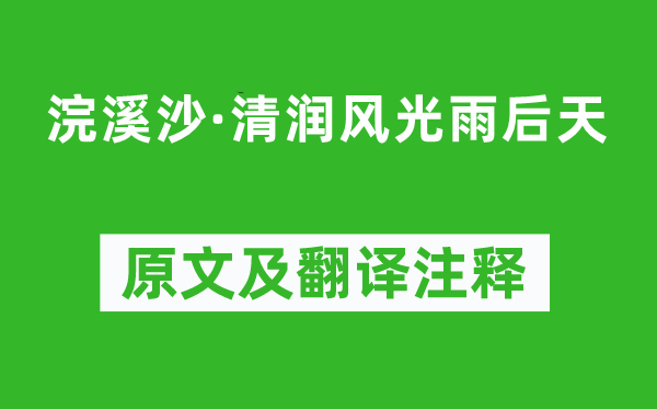 晁端禮《浣溪沙·清潤風光雨后天》原文及翻譯注釋,詩意解釋