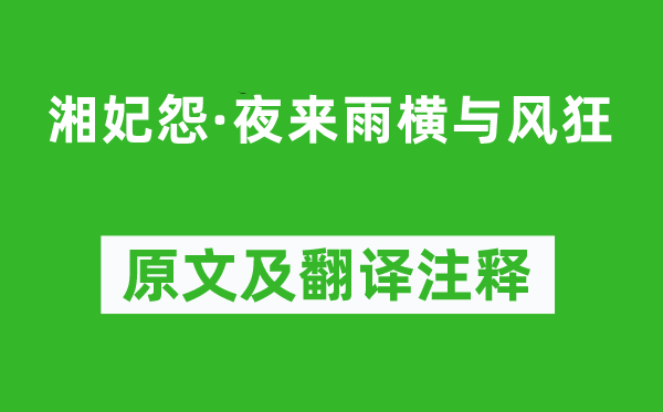 阿魯威《湘妃怨·夜來雨橫與風狂》原文及翻譯注釋,詩意解釋