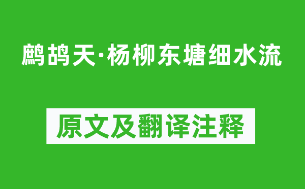 蔣春霖《鷓鴣天·楊柳東塘細水流》原文及翻譯注釋,詩意解釋