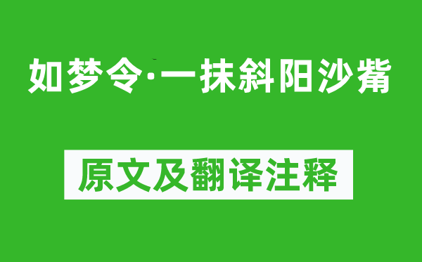 劉基《如夢(mèng)令·一抹斜陽(yáng)沙觜》原文及翻譯注釋,詩(shī)意解釋