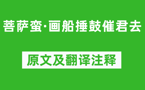 舒亶《菩薩蠻·畫船捶鼓催君去》原文及翻譯注釋,詩意解釋