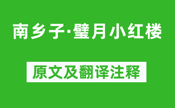 孫惟信《南鄉子·璧月小紅樓》原文及翻譯注釋,詩意解釋