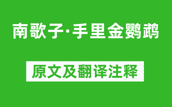 溫庭筠《南歌子·手里金鸚鵡》原文及翻譯注釋,詩意解釋