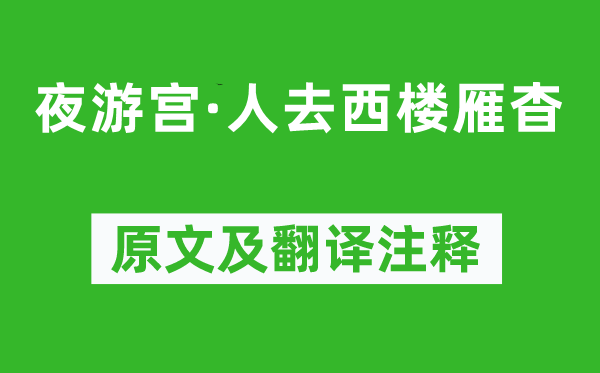 吳文英《夜游宮·人去西樓雁杳》原文及翻譯注釋,詩意解釋