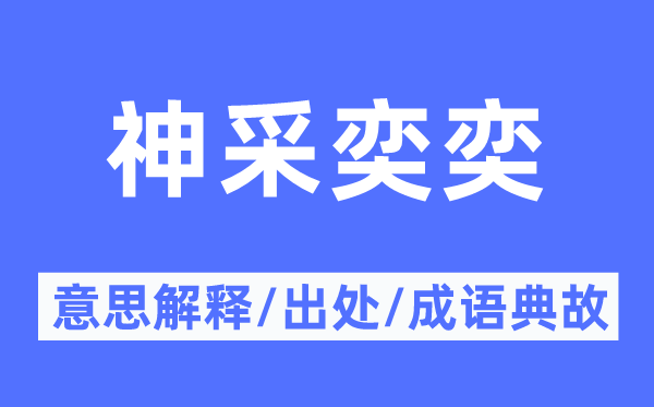 神采奕奕的意思解釋,神采奕奕的出處及成語(yǔ)典故