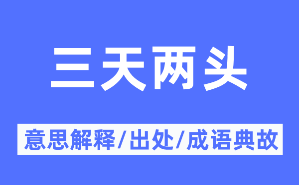 三天兩頭的意思解釋,三天兩頭的出處及成語典故