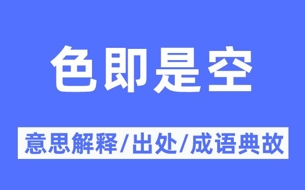 色即是空的意思解釋,色即是空的出處及成語典故