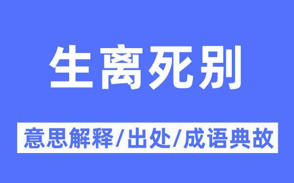 生離死別的意思解釋,生離死別的出處及成語典故