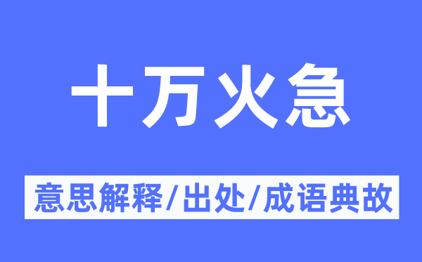 十萬火急的意思解釋,十萬火急的出處及成語典故