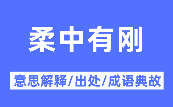 柔中有剛的意思解釋,柔中有剛的出處及成語典故