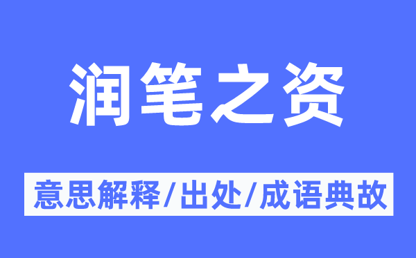 潤筆之資的意思解釋,潤筆之資的出處及成語典故