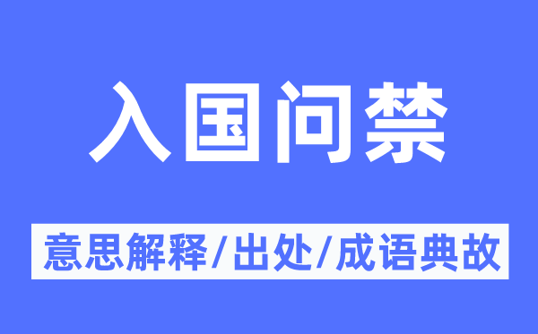 入國問禁的意思解釋,入國問禁的出處及成語典故