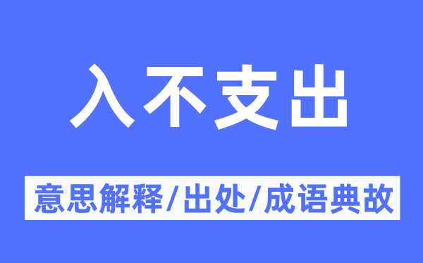 入不支出的意思解釋,入不支出的出處及成語典故