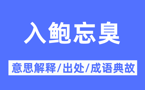 入鮑忘臭的意思解釋,入鮑忘臭的出處及成語典故