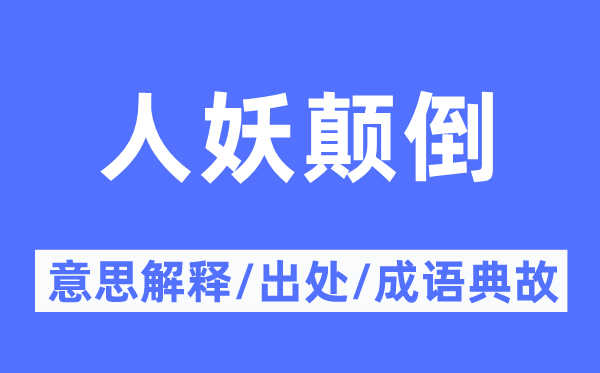 人妖顛倒的意思解釋,人妖顛倒的出處及成語典故