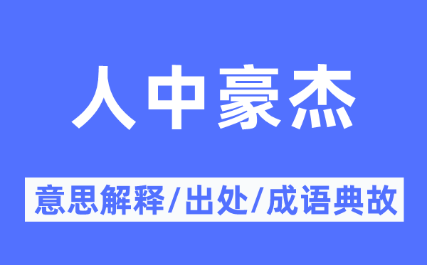 人中豪杰的意思解釋,人中豪杰的出處及成語典故