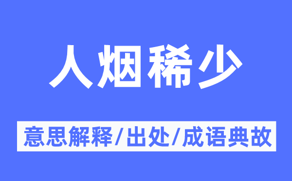 人煙稀少的意思解釋,人煙稀少的出處及成語(yǔ)典故