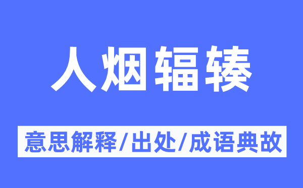 人煙輻輳的意思解釋,人煙輻輳的出處及成語典故