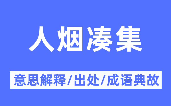 人煙湊集的意思解釋,人煙湊集的出處及成語典故