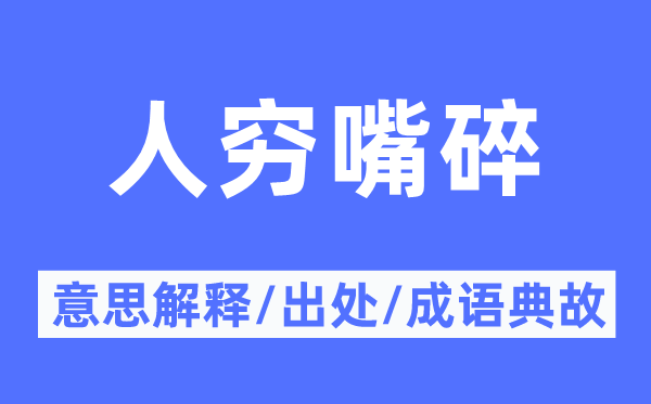 人窮嘴碎的意思解釋,人窮嘴碎的出處及成語典故