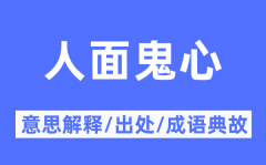 人面鬼心的意思解釋_人面鬼心的