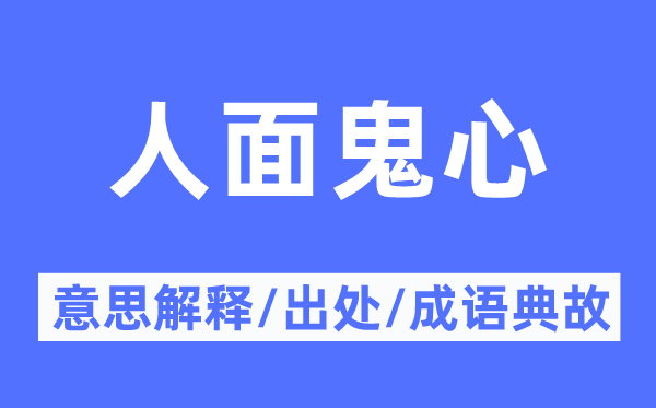 人面鬼心的意思解釋,人面鬼心的出處及成語典故