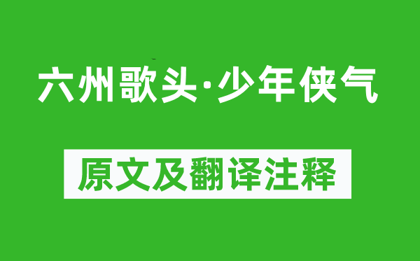 賀鑄《六州歌頭·少年俠氣》原文及翻譯注釋,詩(shī)意解釋