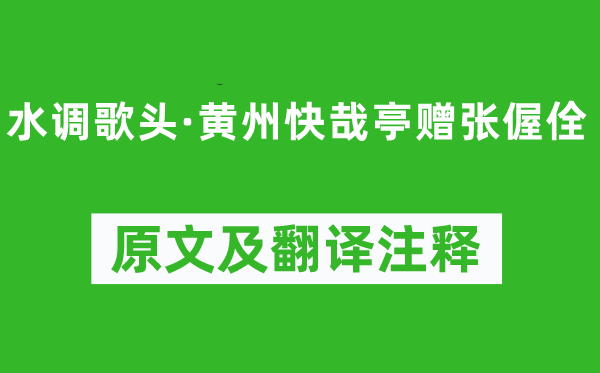 蘇軾《水調(diào)歌頭·黃州快哉亭贈(zèng)張偓佺》原文及翻譯注釋,詩(shī)意解釋