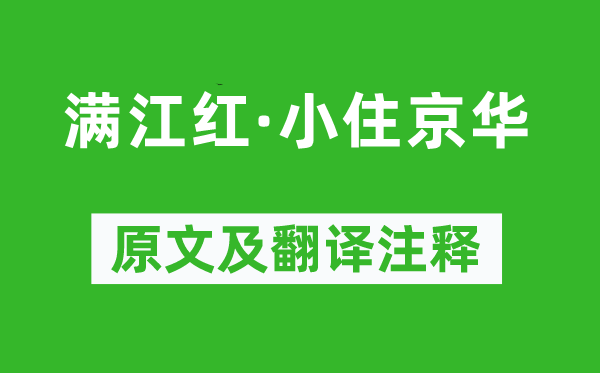 秋瑾《滿江紅·小住京華》原文及翻譯注釋,詩意解釋