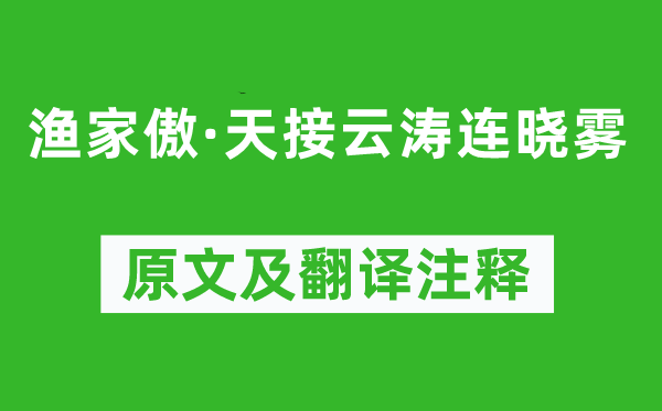 李清照《漁家傲·天接云濤連曉霧》原文及翻譯注釋,詩意解釋