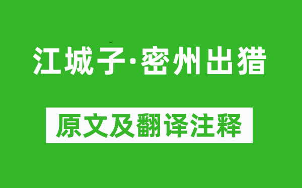 蘇軾《江城子·密州出獵》原文及翻譯注釋,詩意解釋