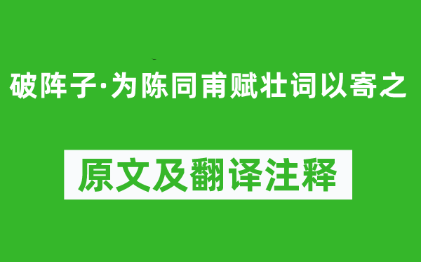 辛棄疾《破陣子·為陳同甫賦壯詞以寄之》原文及翻譯注釋,詩意解釋