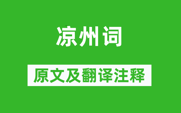 王翰《涼州詞》原文及翻譯注釋,詩(shī)意解釋