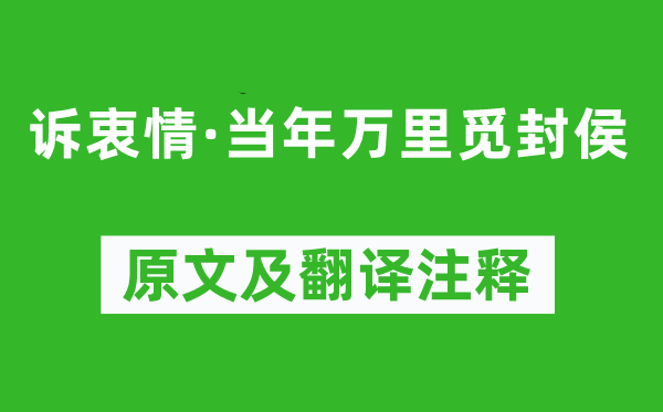 陸游《訴衷情·當(dāng)年萬里覓封侯》原文及翻譯注釋,詩意解釋