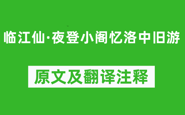 陳與義《臨江仙·夜登小閣憶洛中舊游》原文及翻譯注釋,詩意解釋