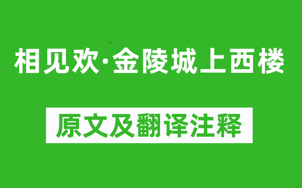 朱敦儒《相見(jiàn)歡·金陵城上西樓》原文及翻譯注釋,詩(shī)意解釋