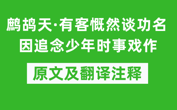 辛棄疾《鷓鴣天·有客慨然談功名因追念少年時事戲作》原文及翻譯注釋,詩意解釋