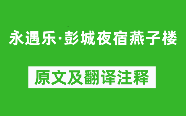 蘇軾《永遇樂·彭城夜宿燕子樓》原文及翻譯注釋,詩意解釋