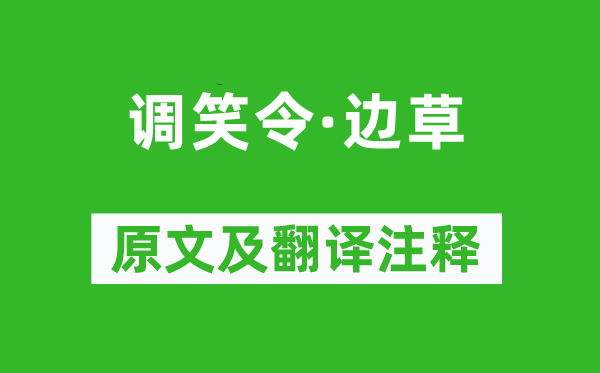 戴叔倫《調笑令·邊草》原文及翻譯注釋,詩意解釋