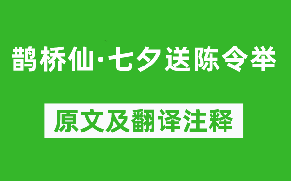 蘇軾《鵲橋仙·七夕送陳令舉》原文及翻譯注釋,詩意解釋