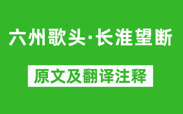 張孝祥《六州歌頭·長淮望斷》原文及翻譯注釋,詩意解釋