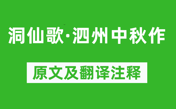 晁補之《洞仙歌·泗州中秋作》原文及翻譯注釋,詩意解釋