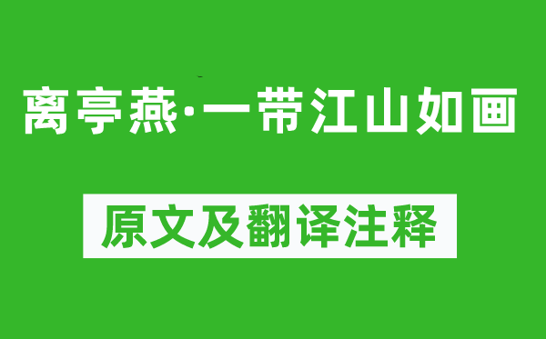 張昪《離亭燕·一帶江山如畫》原文及翻譯注釋,詩意解釋